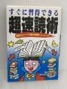 【※イタミ有り】すぐに習得できる超速読術: 30倍のスピードで読める独習トレーニング 日東書院本社