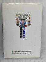 【※イタミ有り】すぐに習得できる超速読術: 30倍のスピードで読める独習トレーニング 日東書院本社