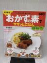 作りおきおかずの素でササッとごはん: これさえあれば! (別冊すてきな奥さん) 主婦と生活社 村田 裕子
