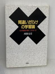 間違いだらけの学習論―なぜ勉強が身につかないか 新曜社 西林克彦