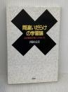 間違いだらけの学習論―なぜ勉強が身につかないか 新曜社 西林克彦