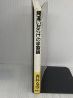 間違いだらけの学習論―なぜ勉強が身につかないか 新曜社 西林克彦