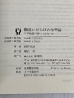 間違いだらけの学習論―なぜ勉強が身につかないか 新曜社 西林克彦