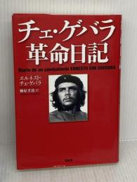 チェ・ゲバラ革命日記 原書房 エルネスト・チェ・ゲバラ