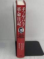 チェ・ゲバラ革命日記 原書房 エルネスト・チェ・ゲバラ