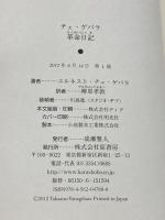 チェ・ゲバラ革命日記 原書房 エルネスト・チェ・ゲバラ