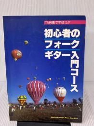 初心者のフォーク・ギター入門コース―Tab譜で学ぼう!! ドレミ楽譜出版社