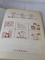 初心者のフォーク・ギター入門コース―Tab譜で学ぼう!! ドレミ楽譜出版社