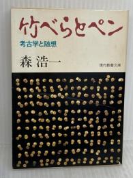 【※イタミ有り】竹べらとペン: 考古学と随想 (現代教養文庫 1213) 社会思想社 森 浩一