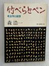 【※イタミ有り】竹べらとペン: 考古学と随想 (現代教養文庫 1213) 社会思想社 森 浩一
