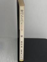 【※イタミ有り】竹べらとペン: 考古学と随想 (現代教養文庫 1213) 社会思想社 森 浩一