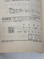 【※イタミ有り】竹べらとペン: 考古学と随想 (現代教養文庫 1213) 社会思想社 森 浩一