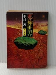 ※イタミ有 邪神世界 (1981年) (角川文庫)