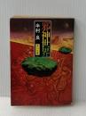 ※イタミ有 邪神世界 (1981年) (角川文庫)