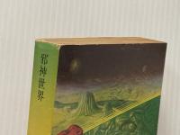 ※イタミ有 邪神世界 (1981年) (角川文庫)