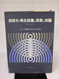【※書き込み有り】給排水・衛生設備の実務の知識