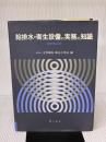 【※書き込み有り】給排水・衛生設備の実務の知識