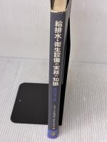 【※書き込み有り】給排水・衛生設備の実務の知識
