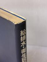 【※書き込み有り】給排水・衛生設備の実務の知識