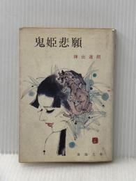 ※イタミ有 鬼姫悲願 (1976年) (春陽文庫)