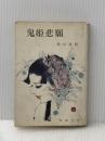※イタミ有 鬼姫悲願 (1976年) (春陽文庫)