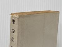 ※イタミ有 鬼姫悲願 (1976年) (春陽文庫)