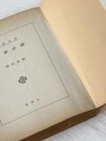 ※イタミ有 鬼姫悲願 (1976年) (春陽文庫)