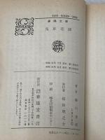 ※イタミ有 鬼姫悲願 (1976年) (春陽文庫)
