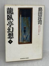 【※イタミ有り】龍臥亭幻想(下) 光文社 島田 荘司