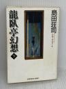 【※イタミ有り】龍臥亭幻想(下) 光文社 島田 荘司
