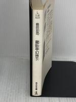 【※イタミ有り】龍臥亭幻想(下) 光文社 島田 荘司