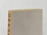 創世記(旧約聖書) (岩波文庫 青 801-1) 岩波書店
