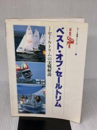 【※イタミ有り】ベスト・オブ・セールトリム―セールトリムの実戦解説 (1982年)
