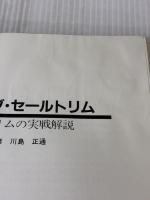 【※イタミ有り】ベスト・オブ・セールトリム―セールトリムの実戦解説 (1982年)
