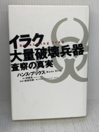 【※イタミ有り】イラク大量破壊兵器査察の真実 ディーエイチシー ハンス ブリクス