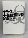 【※イタミ有り】イラク大量破壊兵器査察の真実 ディーエイチシー ハンス ブリクス