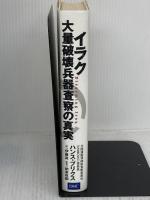【※イタミ有り】イラク大量破壊兵器査察の真実 ディーエイチシー ハンス ブリクス