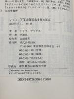 【※イタミ有り】イラク大量破壊兵器査察の真実 ディーエイチシー ハンス ブリクス