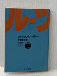 ルーツ〈2〉 (1978年) (現代教養文庫)