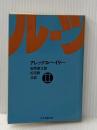 ルーツ〈2〉 (1978年) (現代教養文庫)