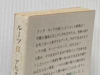 ルーツ〈2〉 (1978年) (現代教養文庫)