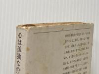 ※イタミ有 心は孤独な狩人 (新潮文庫) 新潮社 マッカラーズ