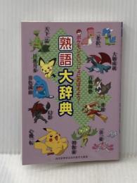 ポケモンといっしょにおぼえよう！　熟語大辞典 読売新聞東京本社 編集・読売新聞東京本社教育支援部