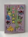 ポケモンといっしょにおぼえよう！　熟語大辞典 読売新聞東京本社 編集・読売新聞東京本社教育支援部