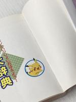 ポケモンといっしょにおぼえよう！　熟語大辞典 読売新聞東京本社 編集・読売新聞東京本社教育支援部
