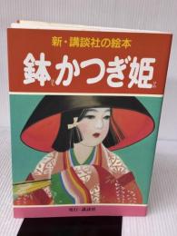 鉢かつぎ姫 (新・講談社の絵本) 講談社 広川 操一