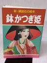 鉢かつぎ姫 (新・講談社の絵本) 講談社 広川 操一