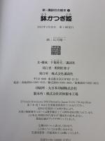 鉢かつぎ姫 (新・講談社の絵本) 講談社 広川 操一