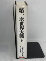 第一次世界大戦 上 中央公論新社 リデル ハート