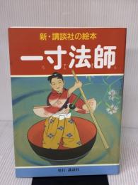 一寸法師 (新・講談社の絵本 2) 講談社 笠松 紫浪